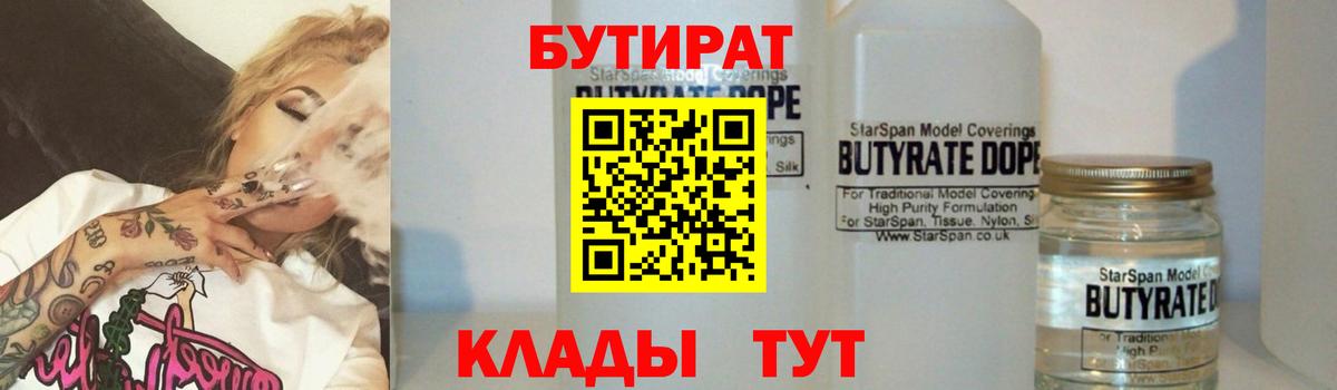 Бутират 1.4BDO Удомля