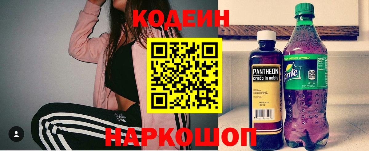 Кодеин Purple Drank Удомля