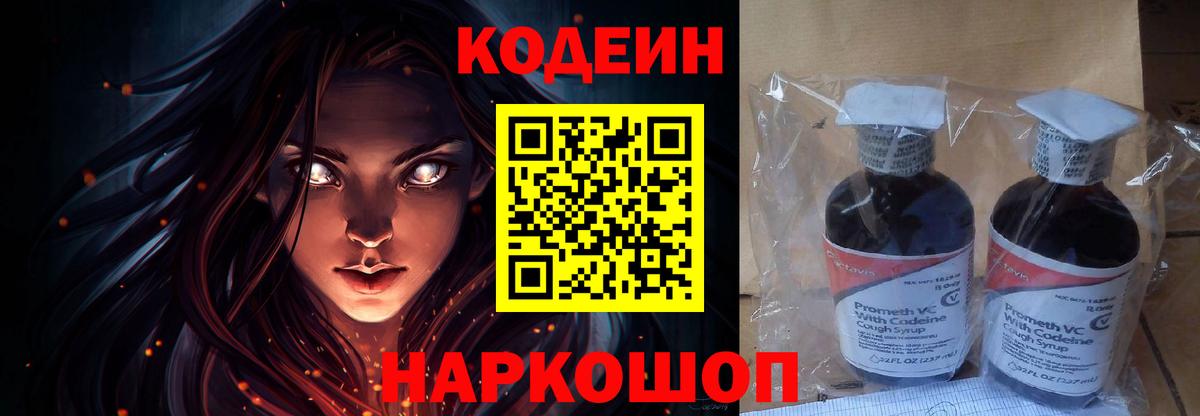 Кодеин напиток Lean (лин)  Codein Purple Drank  Удомля  Вход с VPN 